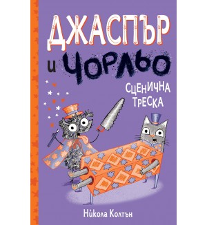 Джаспър и Чорльо: Сценична треска