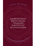 Джайнистката философска традиция и въпросът за плурализма