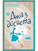 Джаз досиета