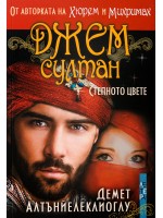 Джем султан. Степното цвете Джем султан. Степното цвете