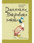 Джемайма Патравата патица