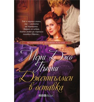 Джентълмен в оставка
