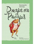 Джереми Рибаря