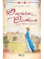 Джейн Остин и изкуството на думите