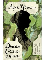 Джейн Остин у дома (Юбилейно издание)