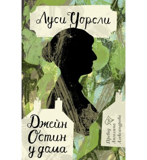 Джейн Остин у дома (Юбилейно издание)