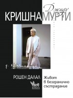 Джиду Кришнамурти: Живот в безгранично състрадание