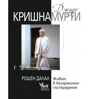 Джиду Кришнамурти: Живот в безгранично състрадание