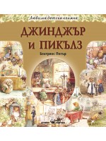 Джинджър и Пикълз