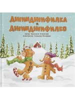 Джинджифилкa и Джинджифилкo Джинджифилкa и Джинджифилкo