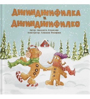 Джинджифилкa и Джинджифилкo Джинджифилкa и Джинджифилкo