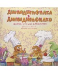 Джинджифилка и Джинджифилко – Пекарната на баба Джинджифила