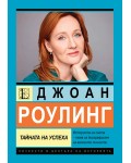 Джоан Роулинг. Тайната на успеха