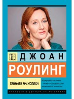 Джоан Роулинг. Тайната на успеха