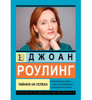 Джоан Роулинг. Тайната на успеха