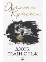 Джоб, пълен с ръж (Ново издание)