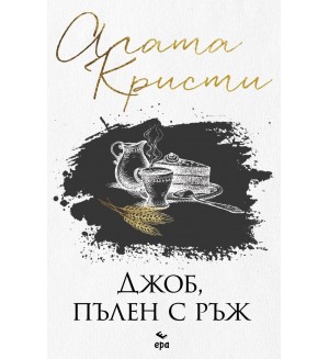 Джоб, пълен с ръж (Ново издание)
