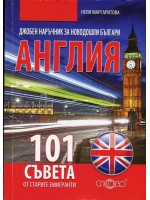 Джобен наръчник за новодошли българи: Англия - 101 съвета от старите емигранти