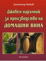 Джобен наръчник за производство на домашни вина