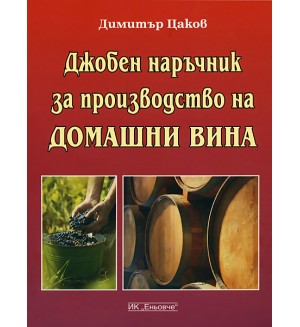 Джобен наръчник за производство на домашни вина