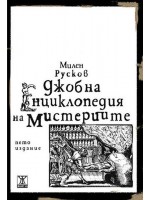 Джобна енциклопедия на мистериите Джобна енциклопедия на мистериите
