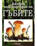 Джобна енциклопедия на гъбите