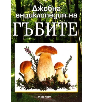 Джобна енциклопедия на гъбите