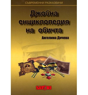 Джобна енциклопедия на обичта