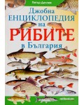 Джобна енциклопедия на рибите