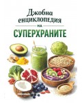 Джобна енциклопедия на суперхраните