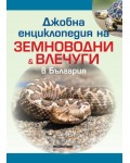 Джобна енциклопедия на земноводни и влечуги в България