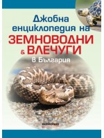 Джобна енциклопедия на земноводни и влечуги в България