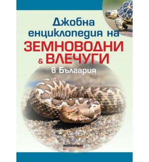 Джобна енциклопедия на земноводни и влечуги в България