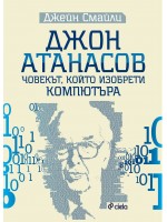 Джон Атанасов. Човекът, който изобрети компютъра