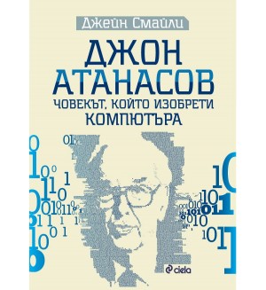 Джон Атанасов. Човекът, който изобрети компютъра