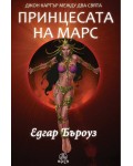 Джон Картър между два свята: Принцесата на Марс