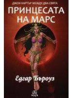 Джон Картър между два свята: Принцесата на Марс