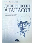 Джон Винсент Атанасов: Българо-американецът, който промени света
