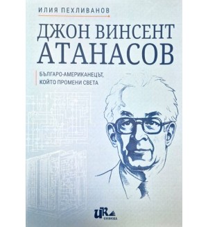 Джон Винсент Атанасов: Българо-американецът, който промени света