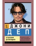 Джони Деп. От бунтаря до легендата