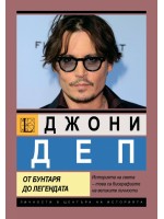 Джони Деп. От бунтаря до легендата