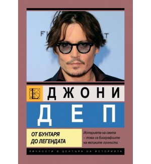 Джони Деп. От бунтаря до легендата