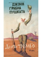 Джони грабна пушката