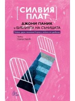 Джони Паник и Библията на сънищата