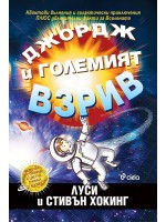 Джордж и големият взрив (Тайният ключ на Джордж за Вселената 3)