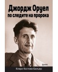 Джордж Оруел – по следите на пророка