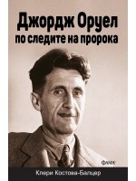 Джордж Оруел – по следите на пророка