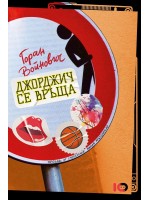Джорджич се връща