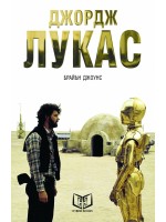 Джордж Лукас (меки корици)