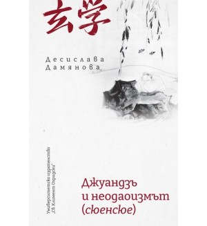 Джуандзъ и неодаоизмът (сюенсюе)